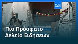 Ειδήσεις | 26 Αυγούστου 2026 - Μεσημβρινό δελτίο