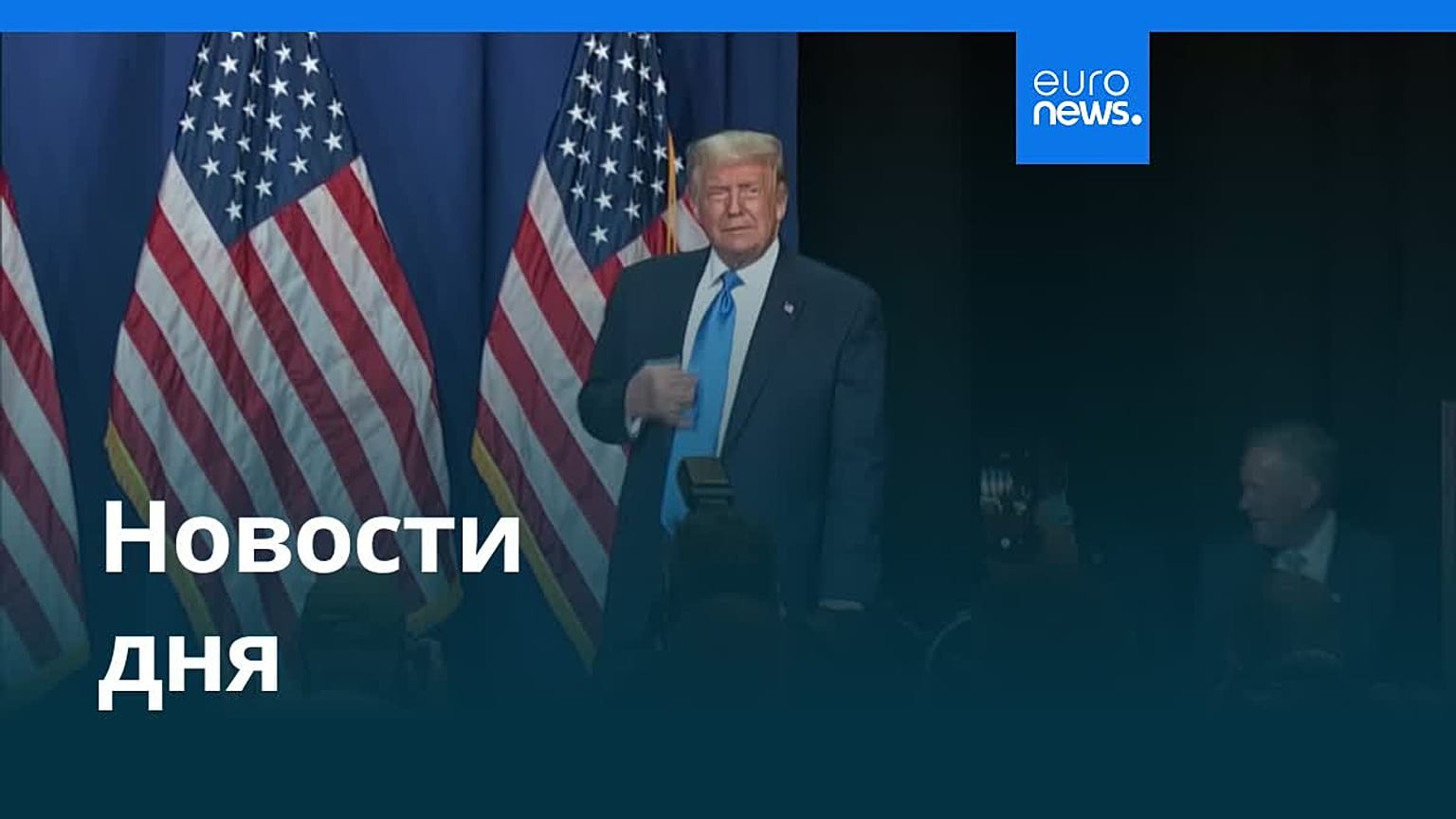 Новости дня | 26 августа 2026 г. — вечерний выпуск
