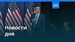 Новости дня | 26 августа 2026 г. — вечерний выпуск
