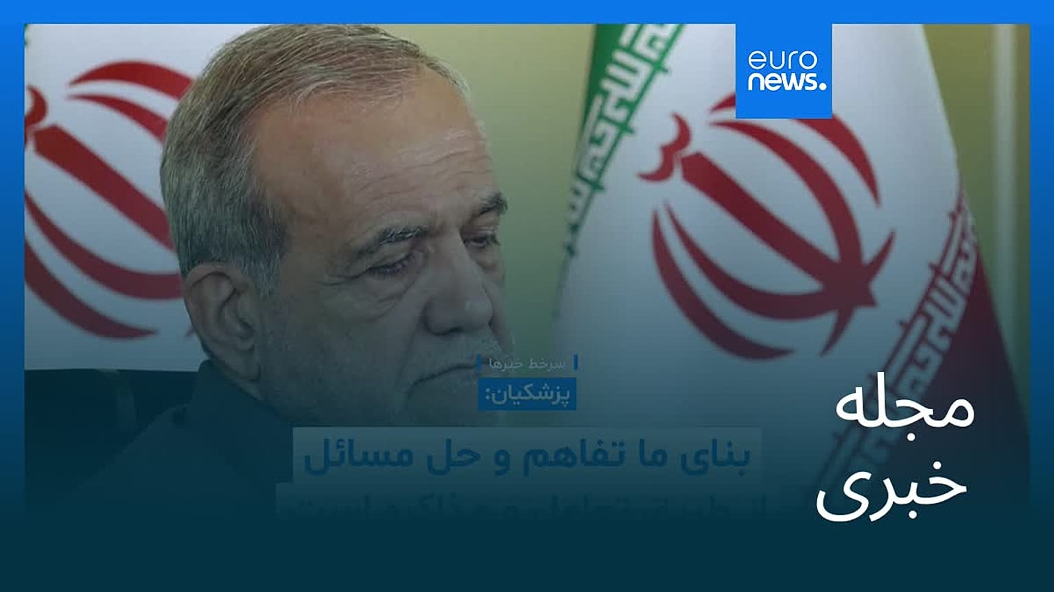 مجله خبری| ۴ شهریور ۱۴۰۵ (۲۶ اوت ۲۰۲۶) - شامگاهی