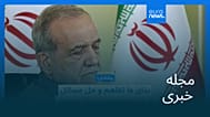 مجله خبری| ۴ شهریور ۱۴۰۵ (۲۶ اوت ۲۰۲۶) - شامگاهی