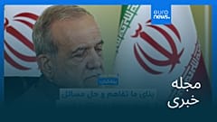 مجله خبری| ۴ شهریور ۱۴۰۵ (۲۶ اوت ۲۰۲۶) - شامگاهی