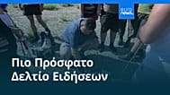 Ειδήσεις | 26 Αυγούστου 2026 - Βραδινό δελτίο