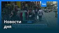 Новости дня | 27 августа 2026 г. — утренний выпуск