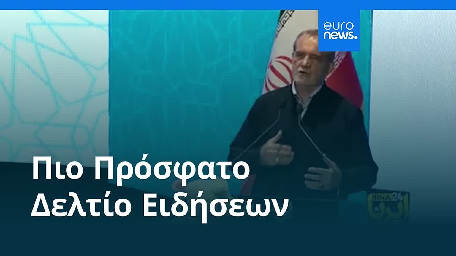 Ειδήσεις | 27 Αυγούστου 2026 - Πρωινό δελτίο