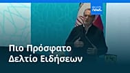 Ειδήσεις | 27 Αυγούστου 2026 - Πρωινό δελτίο