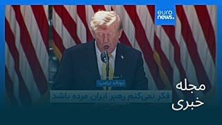 مجله خبری| ۵ شهریور ۱۴۰۵ (۲۷ اوت ۲۰۲۶) - نیم‌روزی