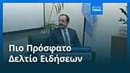 Ειδήσεις | 27 Αυγούστου 2026 - Μεσημβρινό δελτίο