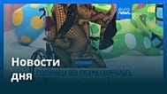 Новости дня | 27 августа 2026 г. — вечерний выпуск