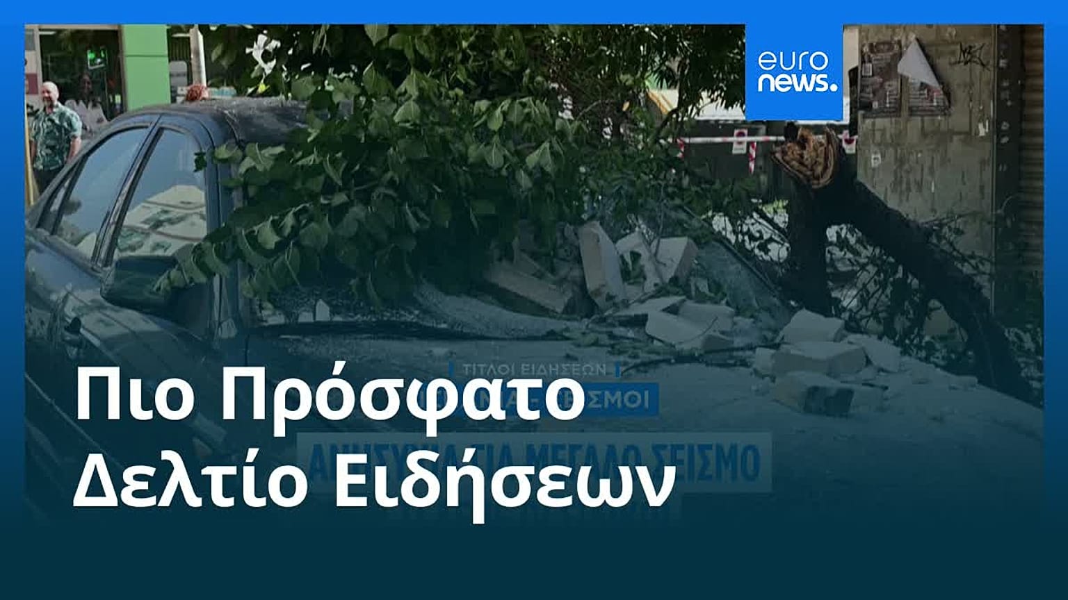 Ειδήσεις | 27 Αυγούστου 2026 - Βραδινό δελτίο