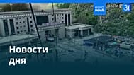 Новости дня | 28 августа 2026 г. — утренний выпуск