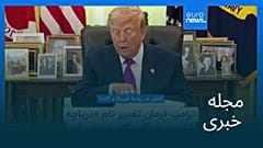 مجله خبری| ۶ شهریور ۱۴۰۵ (۲۸ اوت ۲۰۲۶) - بامدادی