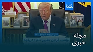 مجله خبری| ۶ شهریور ۱۴۰۵ (۲۸ اوت ۲۰۲۶) - بامدادی
