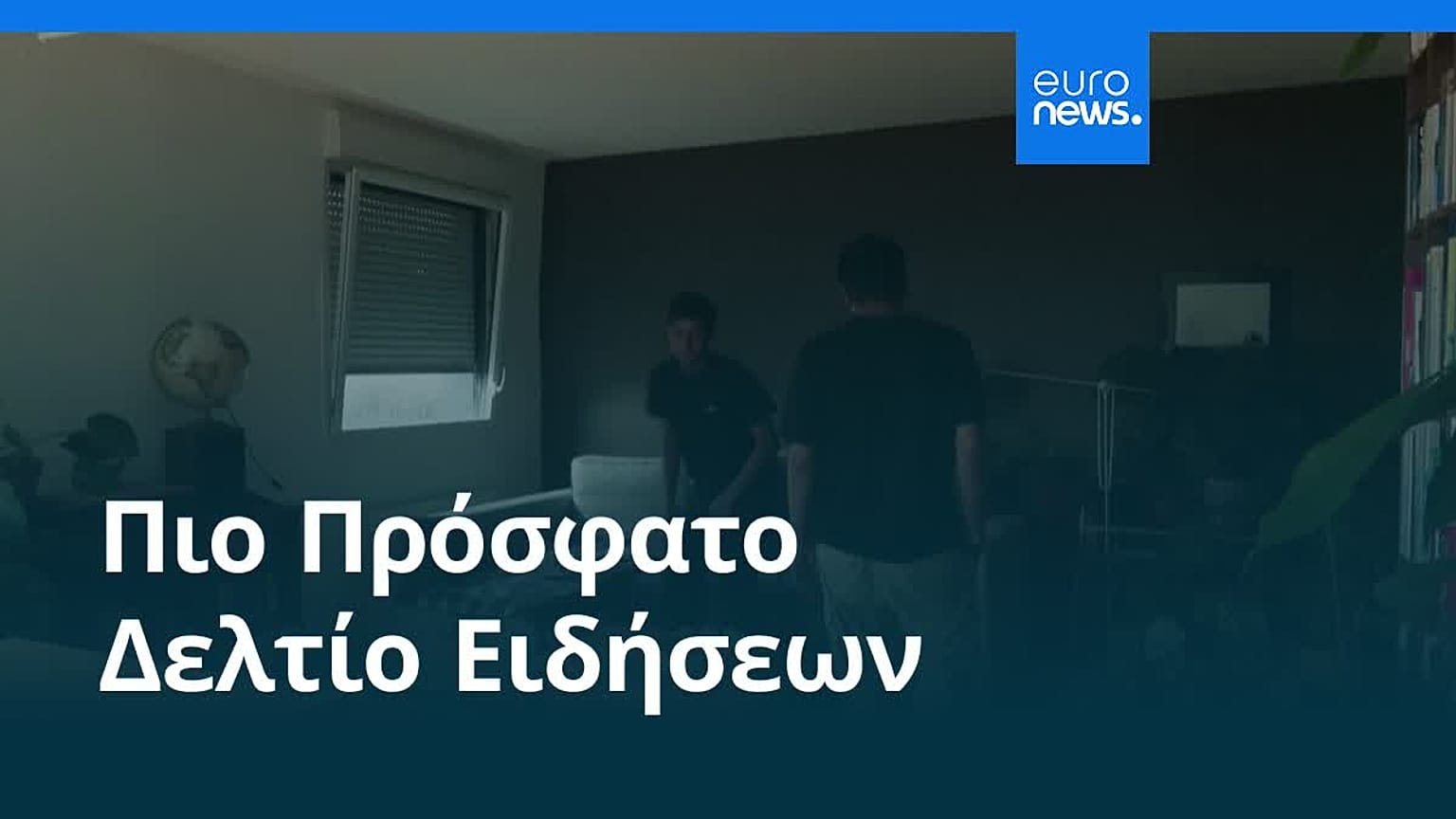 Ειδήσεις | 28 Αυγούστου 2026 - Πρωινό δελτίο