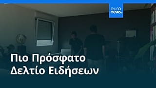 Ειδήσεις | 28 Αυγούστου 2026 - Πρωινό δελτίο