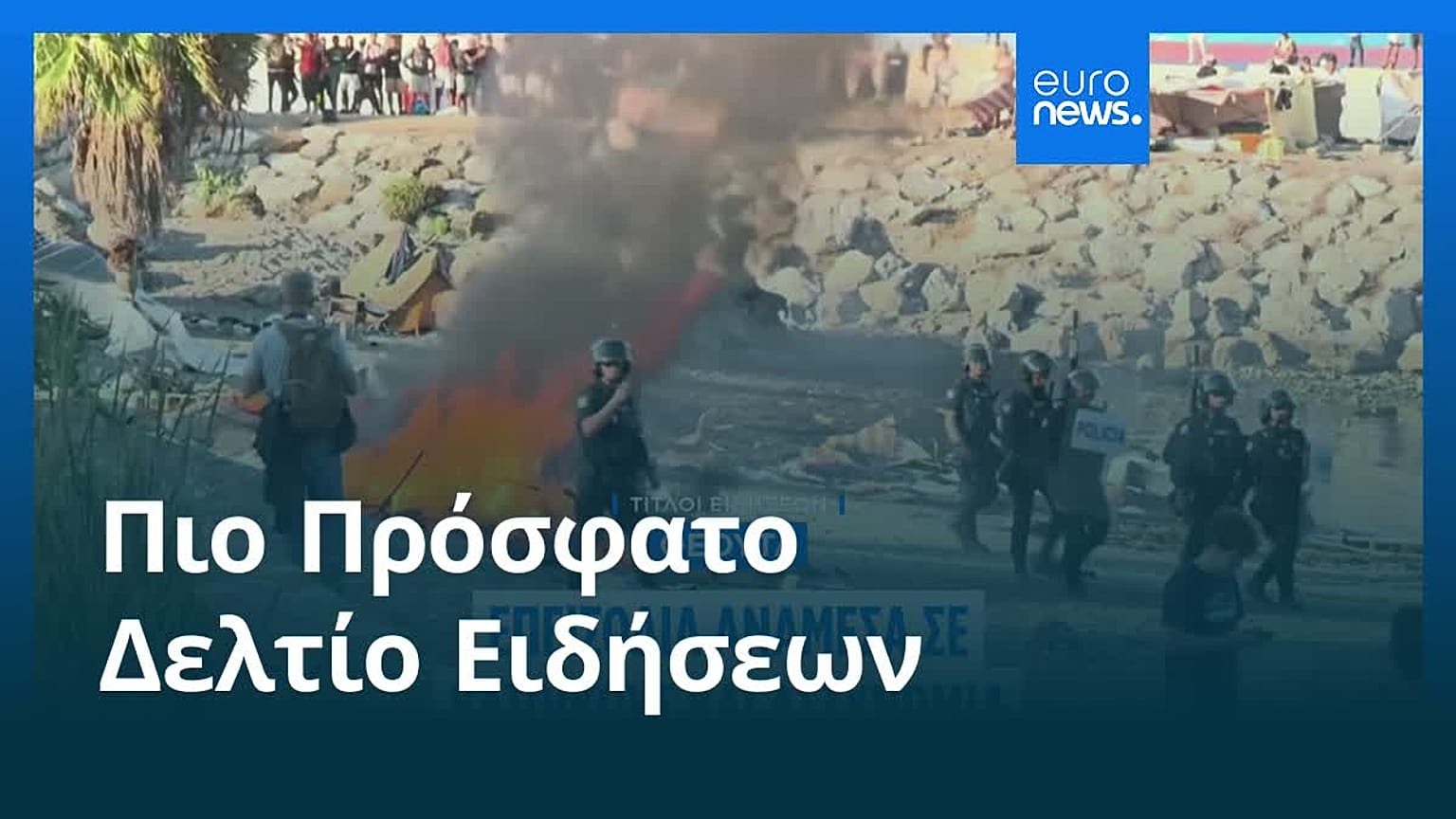 Ειδήσεις | 28 Αυγούστου 2026 - Μεσημβρινό δελτίο