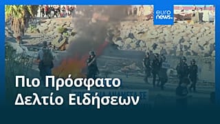 Ειδήσεις | 28 Αυγούστου 2026 - Μεσημβρινό δελτίο