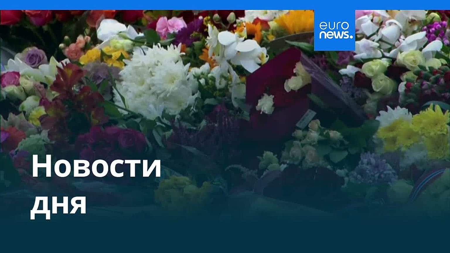 Новости дня | 28 августа 2026 г. — вечерний выпуск