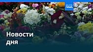 Новости дня | 28 августа 2026 г. — вечерний выпуск
