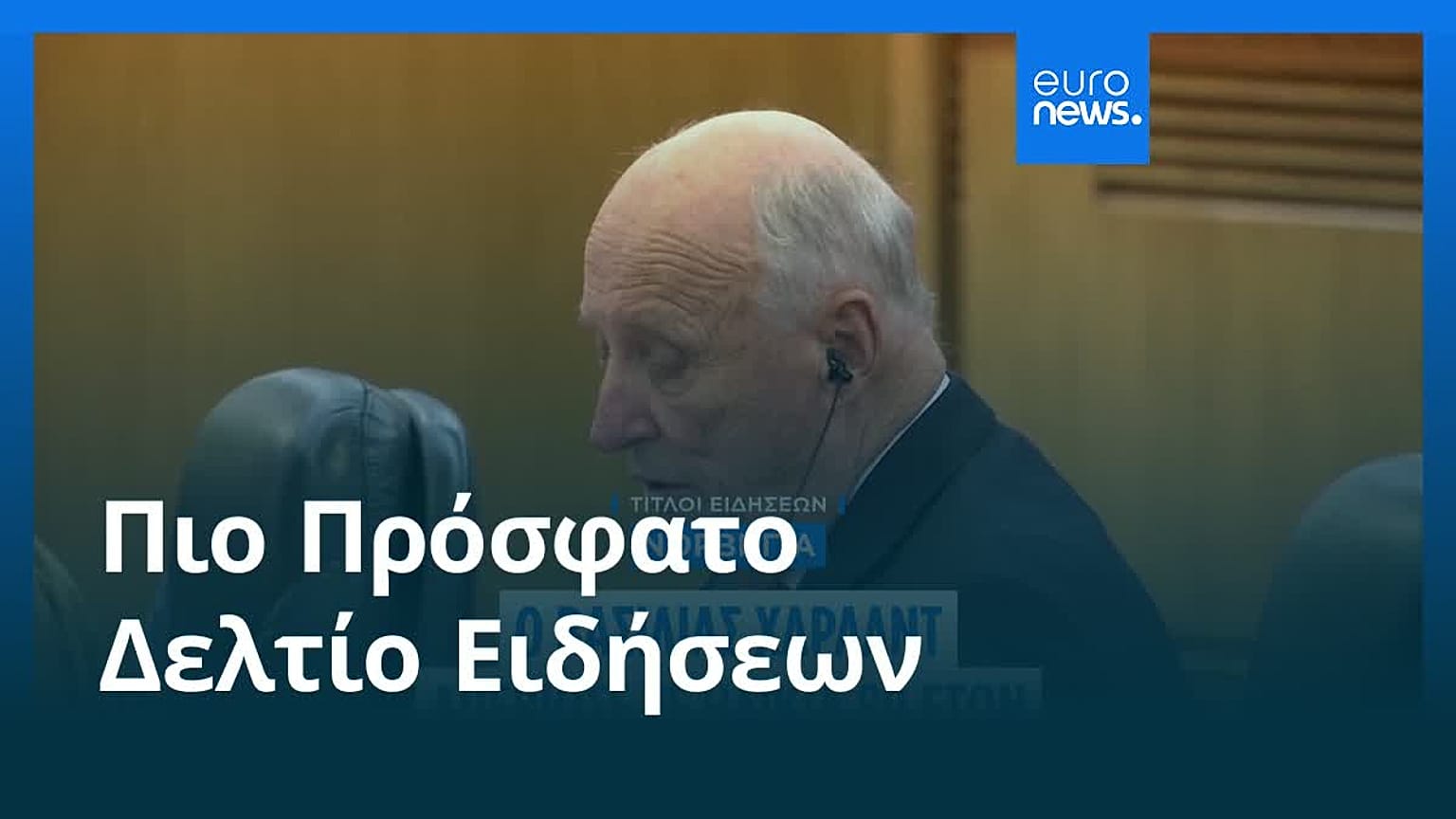 Ειδήσεις | 28 Αυγούστου 2026 - Βραδινό δελτίο