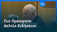 Ειδήσεις | 28 Αυγούστου 2026 - Βραδινό δελτίο