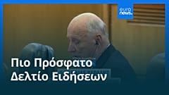 Ειδήσεις | 28 Αυγούστου 2026 - Βραδινό δελτίο