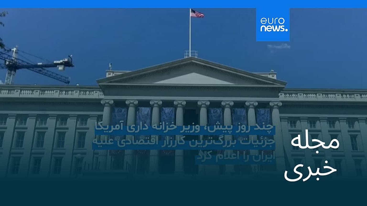 مجله خبری| ۷ شهریور ۱۴۰۵ (۲۹ اوت ۲۰۲۶) - بامدادی