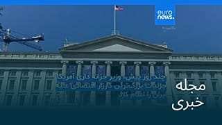 مجله خبری| ۷ شهریور ۱۴۰۵ (۲۹ اوت ۲۰۲۶) - بامدادی