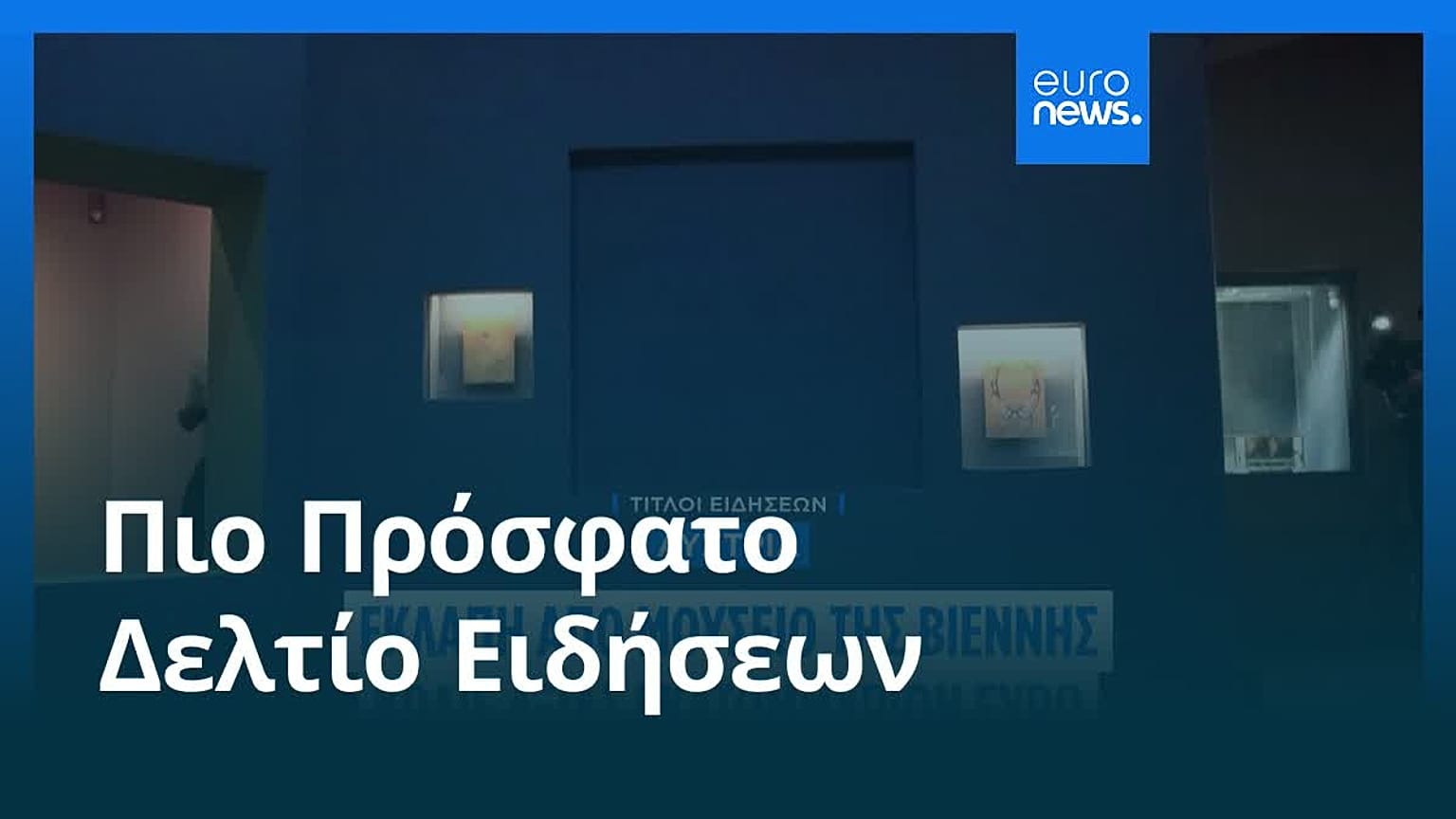 Ειδήσεις | 29 Αυγούστου 2026 - Πρωινό δελτίο