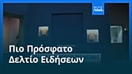 Ειδήσεις | 29 Αυγούστου 2026 - Πρωινό δελτίο