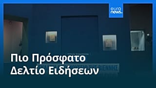 Ειδήσεις | 29 Αυγούστου 2026 - Πρωινό δελτίο