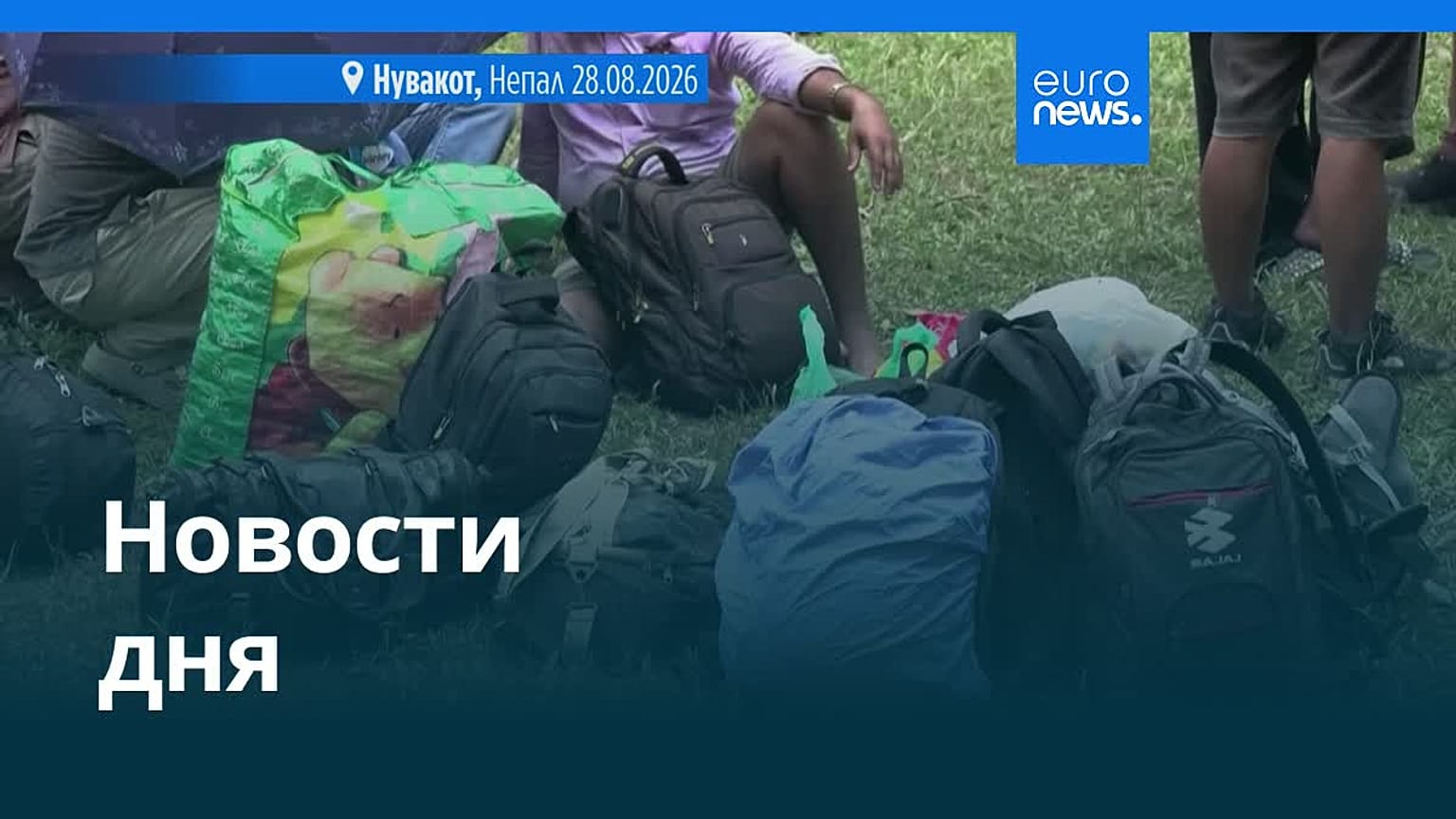 Новости дня | 29 августа 2026 г. — дневной выпуск