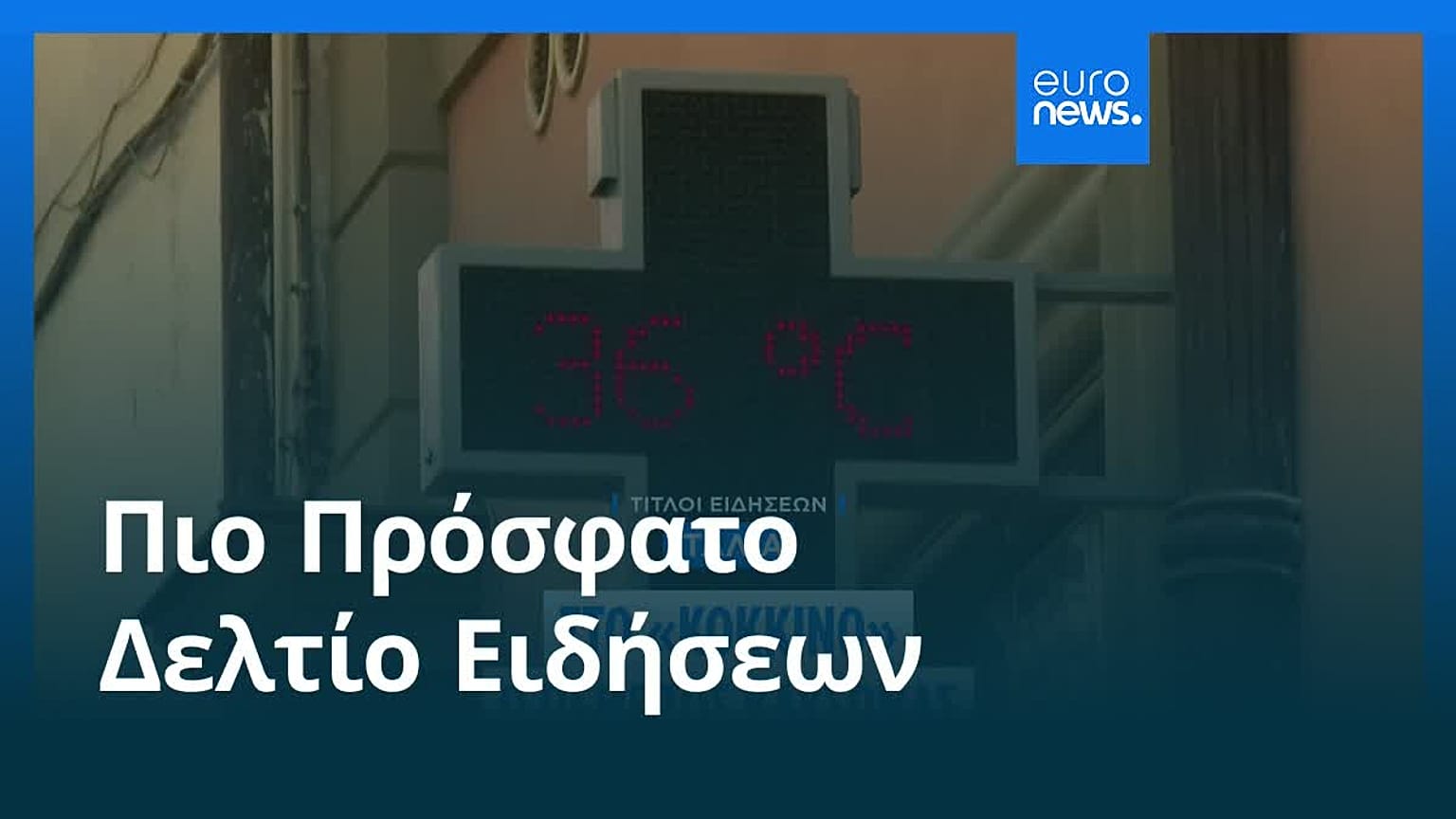 Ειδήσεις | 29 Αυγούστου 2026 - Μεσημβρινό δελτίο