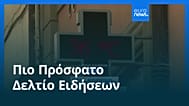Ειδήσεις | 29 Αυγούστου 2026 - Μεσημβρινό δελτίο