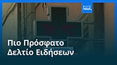 Ειδήσεις | 29 Αυγούστου 2026 - Μεσημβρινό δελτίο