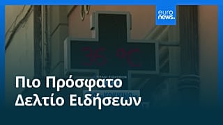 Ειδήσεις | 29 Αυγούστου 2026 - Μεσημβρινό δελτίο