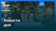 Новости дня | 29 августа 2026 г. — вечерний выпуск