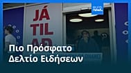 Ειδήσεις | 29 Αυγούστου 2026 - Βραδινό δελτίο