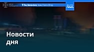 Новости дня | 30 августа 2026 г. — утренний выпуск