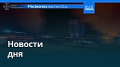 Новости дня | 30 августа 2026 г. — дневной выпуск