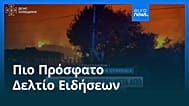 Ειδήσεις | 30 Αυγούστου 2026 - Μεσημβρινό δελτίο