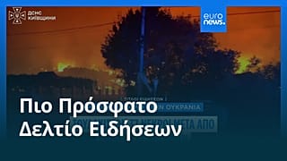 Ειδήσεις | 30 Αυγούστου 2026 - Μεσημβρινό δελτίο
