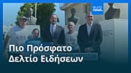 Ειδήσεις | 30 Αυγούστου 2026 - Βραδινό δελτίο