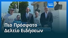 Ειδήσεις | 30 Αυγούστου 2026 - Βραδινό δελτίο