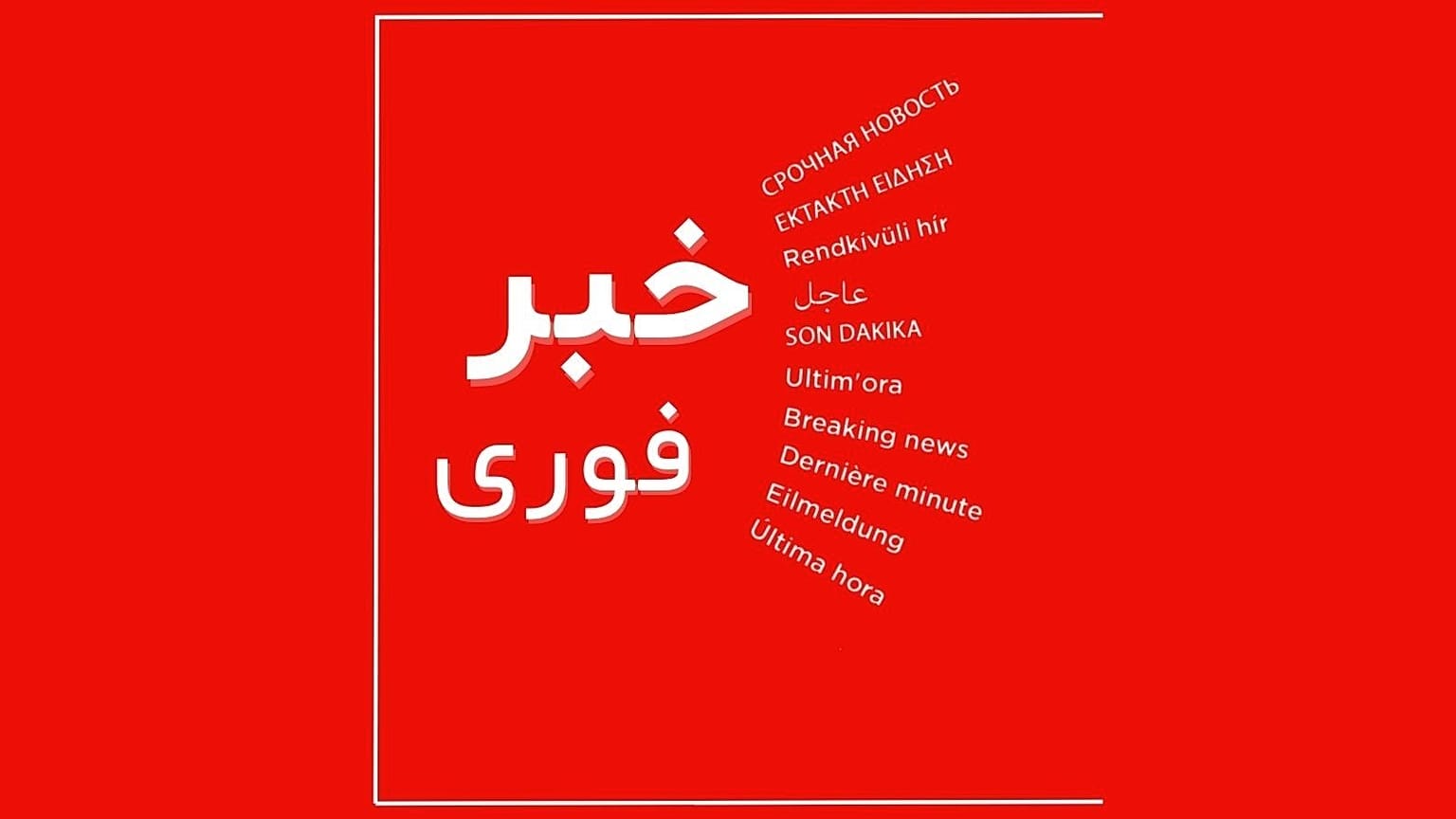 خبر فوری