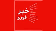خبر فوری
