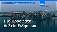 Ειδήσεις | 31 Αυγούστου 2026 - Πρωινό δελτίο