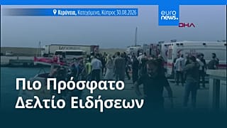 Ειδήσεις | 31 Αυγούστου 2026 - Πρωινό δελτίο