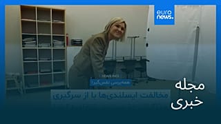 مجله خبری| ۹ شهریور ۱۴۰۵ (۳۱ اوت ۲۰۲۶) - نیم‌روزی