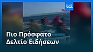 Ειδήσεις | 31 Αυγούστου 2026 - Μεσημβρινό δελτίο